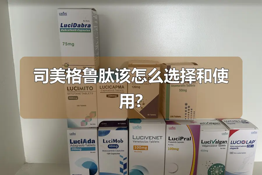 司美格鲁肽该怎么选择和使用?