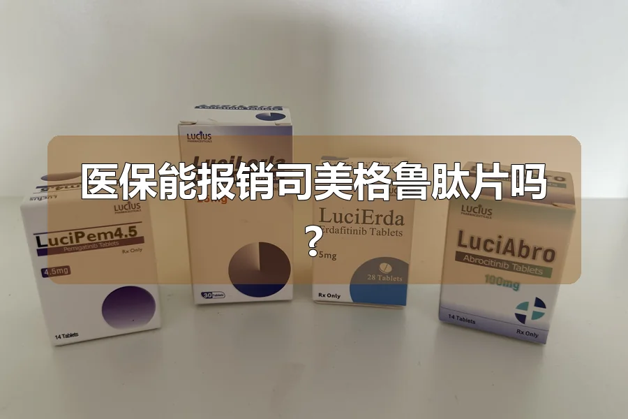 医保能报销司美格鲁肽片吗?
