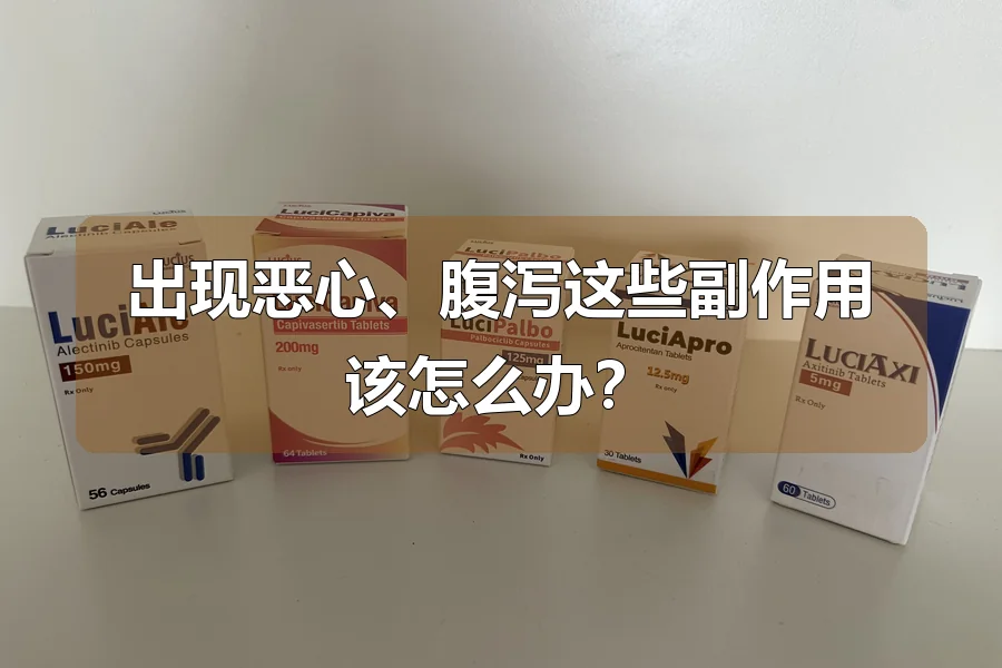 出现恶心、腹泻这些副作用该怎么办？