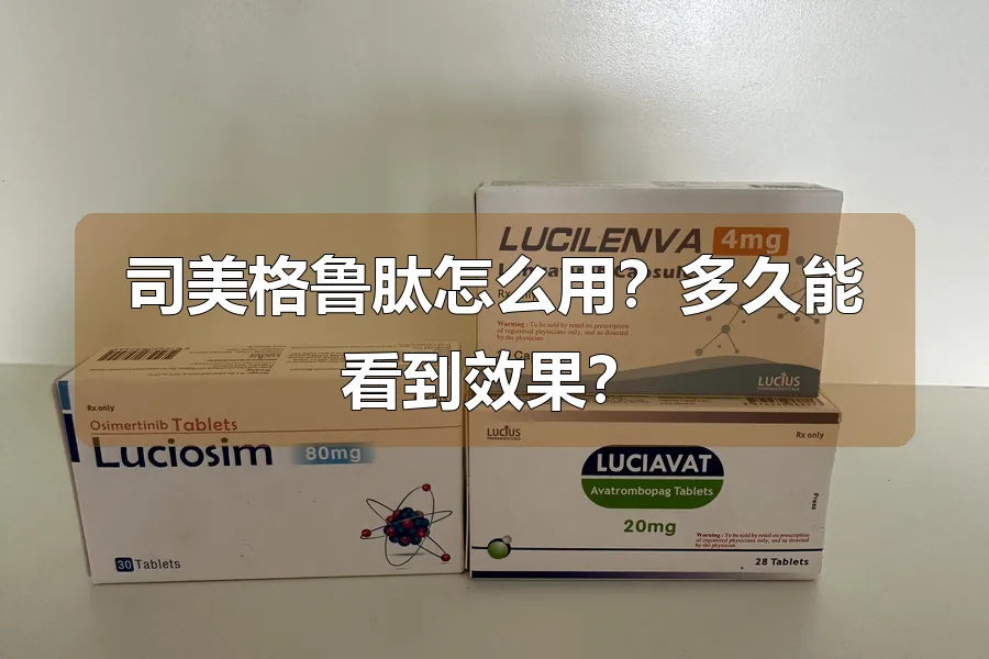 司美格鲁肽怎么用？多久能看到效果？