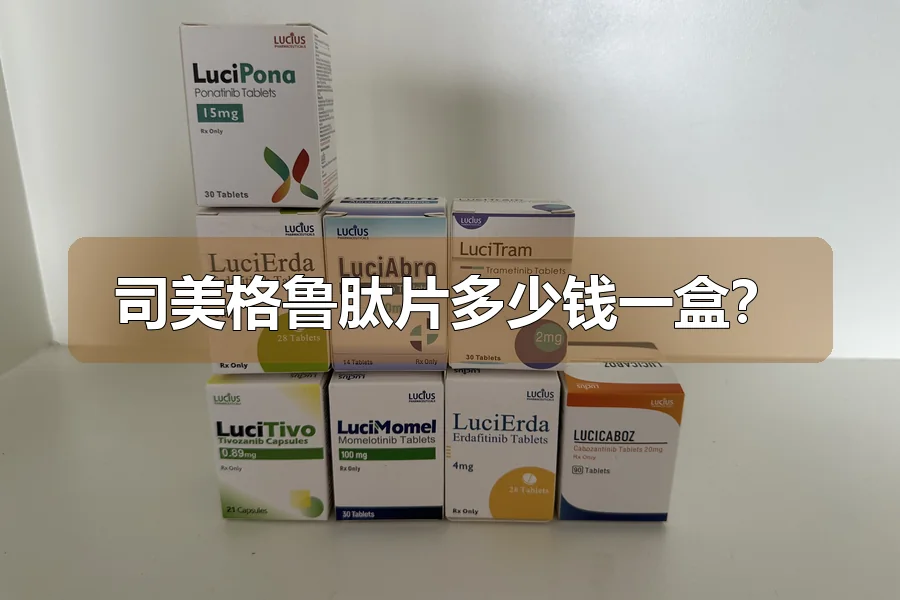 司美格鲁肽片多少钱一盒？