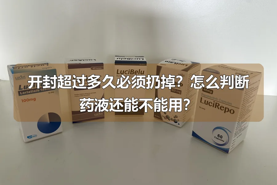 开封超过多久必须扔掉？怎么判断药液还能不能用？