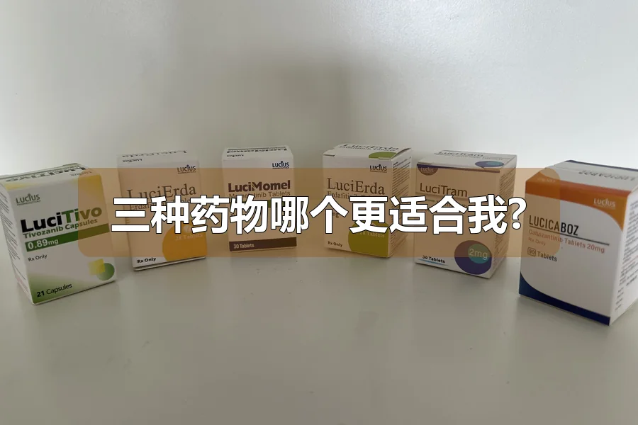 三种药物哪个更适合我?