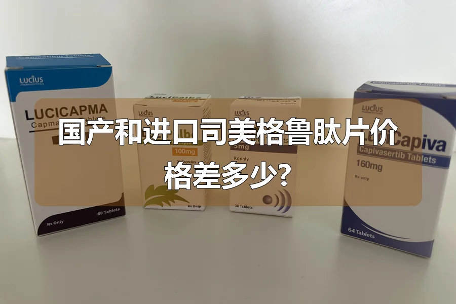 国产和进口司美格鲁肽片价格差多少?