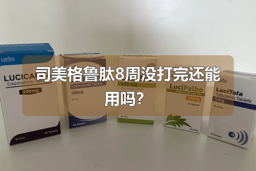 司美格鲁肽8周没打完还能用吗？
